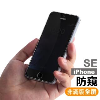 iPhone5 5s SE 保護貼手機高清防窺9H玻璃鋼化膜款(iphonese保護貼 SE鋼化膜)
