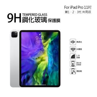 【TEMPERED】Apple iPad Pro 2018版_第1代/2020版_第2代/2021版_第3代 11吋 9H鋼化玻璃螢幕保護貼(11吋)