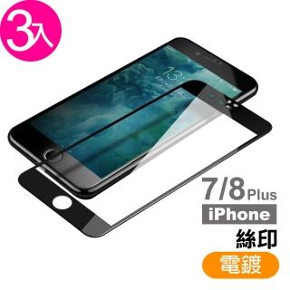 iPhone 7 8 Plus 保護貼手機滿版電鍍9H玻璃鋼化膜(3入 8Plus保護貼 7Plus保護貼)