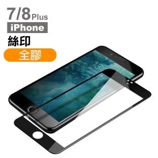 iPhone 7 8 Plus 保護貼手機滿版全膠玻璃鋼化膜(8Plus保護貼 7Plus保護貼)