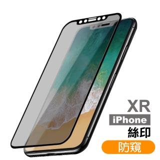 iPhone XR 保護貼手機滿版絲印高清防窺9H鋼化膜(iPhoneXR保護貼 XR鋼化膜)