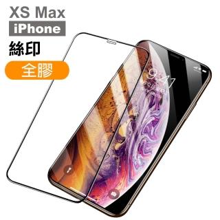 iPhone XS Max 保護貼手機滿版絲印全膠9H玻璃鋼化膜(XSMax鋼化膜 XSMax保護貼)