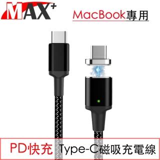 【MAX+】PD快充 自動吸附Type-C編織充電線 Macbook專用