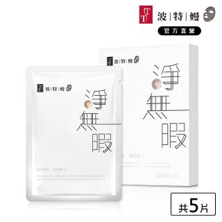 【TT波特嫚】淨無暇亮采煥白面膜(5片/盒)