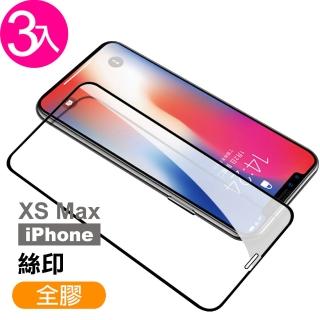 iPhone XS Max 保護貼手機絲印滿版全膠9H玻璃鋼化膜(3入 XSMax鋼化膜 XSMax保護貼)