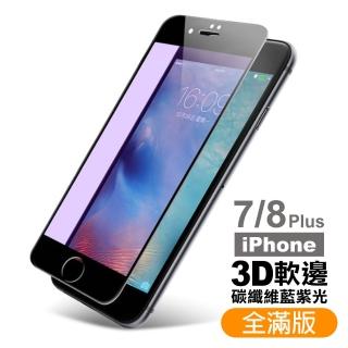 iPhone 7 8 Plus 保護貼手機軟邊滿版藍光9H玻璃鋼化膜(iPhone8PLUS保護貼 iPhone7PLUS保護貼)