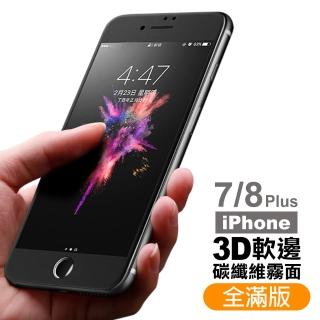 iPhone8 7 Plus 保護貼手機軟邊滿版霧面9H玻璃鋼化膜(7Plus保護貼 8Plus保護貼)
