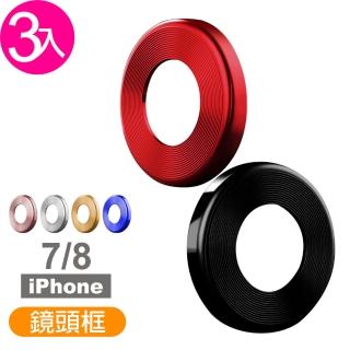 iPhone 7 8 金屬保護框鏡頭保護貼(3入 7鏡頭貼 8鏡頭貼)