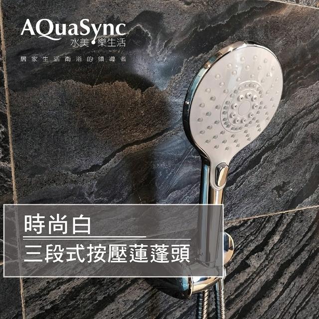 【AQuaSync】水美．按壓式三段SPA蓮蓬頭(蓮蓬頭)
