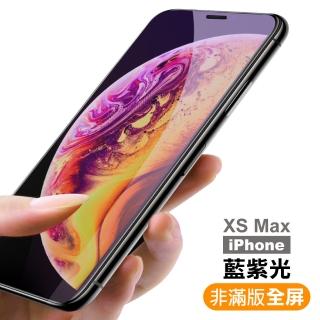iPhone XSMax 藍紫光9H玻璃鋼化膜手機保護貼(XSMax鋼化膜 XSMax保護貼)