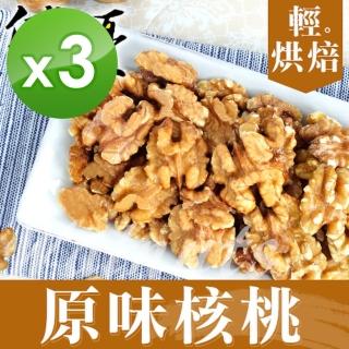 【自然優】輕烘焙原味核桃仁150g(3袋組)