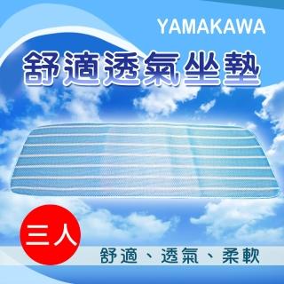 【季末特惠!! YAMAKAWA】舒適透氣座墊-藍色三人(坐墊/座墊)