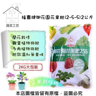 【蔬菜工坊】福壽牌御花園花果肥2-5-5(2公斤)