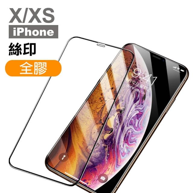 iPhone X XS保護貼手機9H高硬度滿版絲印全膠款(iPhoneXS手機殼 iPhoneX手機殼)