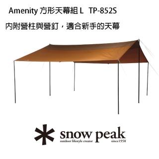 【Snow Peak】Amenity 方形天幕組 L(TP-852S)