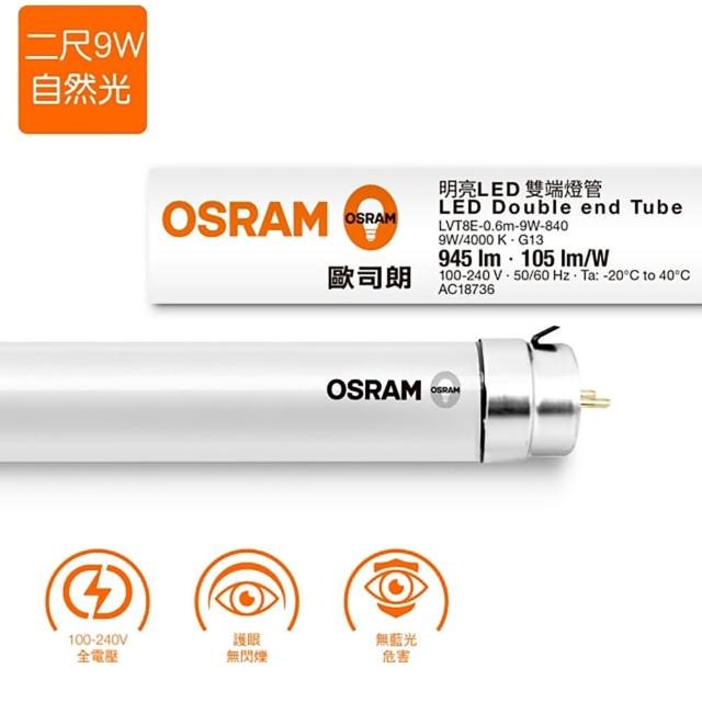 【Osram 歐司朗】T8 2呎LED雙端燈管 9W(全電壓 -6入)