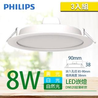 【Philips 飛利浦】LED薄型崁燈 8W DN020B 直徑90mm(3入組)