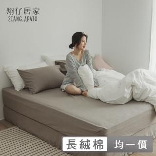 【翔仔居家】水洗長絨棉素色枕套床包組-多款任選(單/雙/加大 均一價)