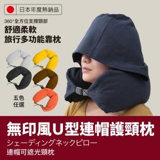 【DaoDi】日韓熱銷無印風U型連帽護頸枕二入組(多色任選 飛機枕 旅行枕 護頸枕 U型枕)
