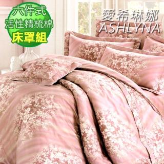【ASHLYNA 愛希琳娜】精梳棉植物花卉六件式兩用被床罩組粉戀(雙人)