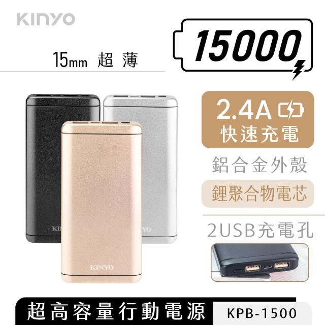 【KINYO】KPB-1500 15000mAh 12W 雙孔輸出 高容量行動電源