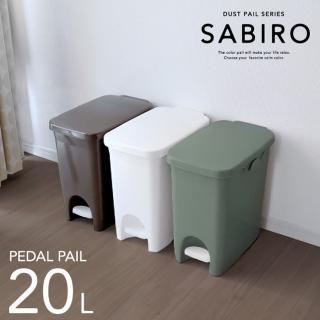 【日本 SABIRO】腳踏式垃圾桶 20L - 共三色