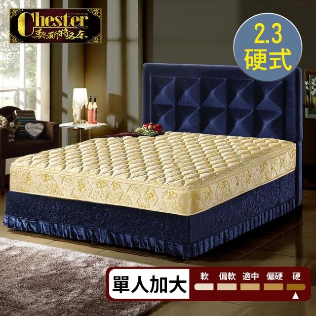 【Chester 契斯特】尊貴成金防蹣抗菌二線2.3硬式獨立筒床墊-3.5尺(厚墊 單人加大)