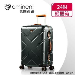 【eminent 萬國通路】24吋 克洛斯 鋁合金淺鋁框行李箱/旅行箱(黑灰配橘-9P0)