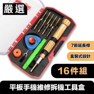 【嚴選】平板手機維修拆機工具盒(16件組)