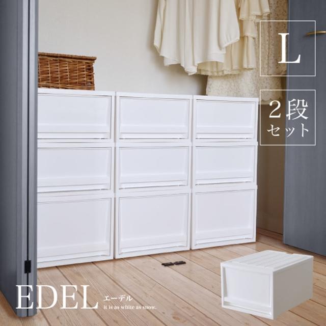 【日本 RISU】EDEL系列堆疊式抽屜收納箱組 L