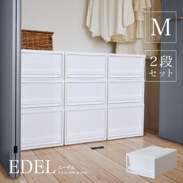 【日本 RISU】EDEL系列堆疊式抽屜收納箱組 M