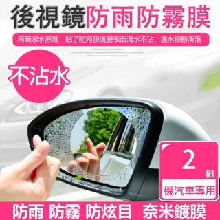 【OKAWA】汽車後視鏡防雨防霧貼膜 2組4入(防水貼膜 防雨貼膜 倒車鏡防雨膜)