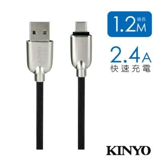 【KINYO】Type-C U鋅條紋 極速充電傳輸線1.2M(USB-C07)