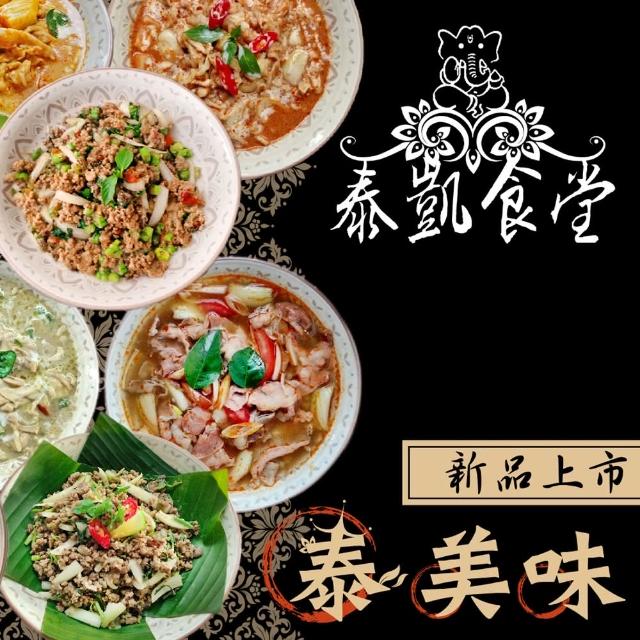 【泰凱食堂】免運-泰式料理4道任選(160+-10g-280+-10g)