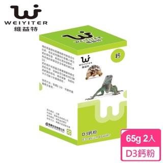 【WEIYITER維益特】爬蟲 / 兩棲動物D3鈣粉-65gX2入(添加D3幫助鈣質吸收)