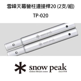 【Snow Peak】雪峰天幕營柱連接桿20 2支組(TP-020)
