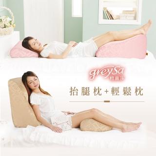 【GreySa 格蕾莎】抬腿枕+輕鬆枕(居家輔助枕)