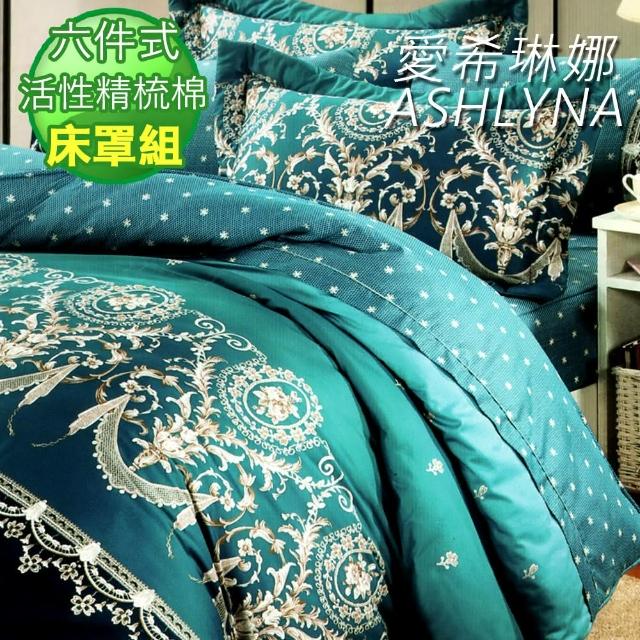 【ASHLYNA   愛希琳娜】精梳棉圖騰六件式兩用被床罩組綠魅(加大)