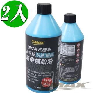 【OMAX】汽機車高科技快速環保無毒補胎液-2入(速)