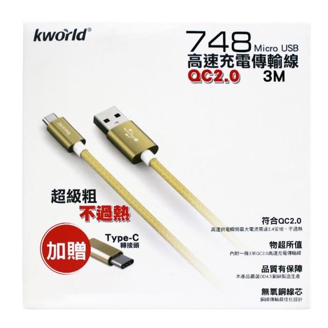 【Kworld 廣寰】748 QC2.0 Micro USB 3M高速充電傳輸線