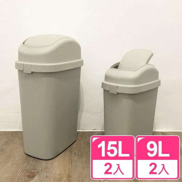 【真心良品】帕卡掀蓋式垃圾桶_9L+15L(4入)