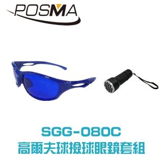 【Posma SGG-080C】高爾夫球撿球眼鏡 21 LED紫光高爾夫撿球手電筒套組