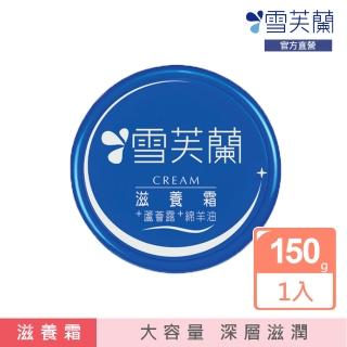 【雪芙蘭】滋養霜150g(大容量)
