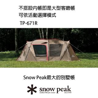 【Snow Peak】Land Lock 別墅帳 TP-671R(TP-671R)