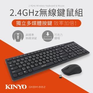 【KINYO】2.4GHz無線鍵鼠組(GKBM-882)