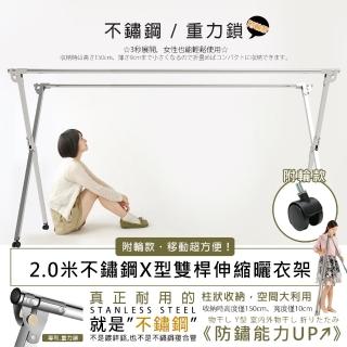 【莫菲思】不鏽鋼X型可移動式2.0米雙桿附輪伸縮曬衣架(穩穩der)