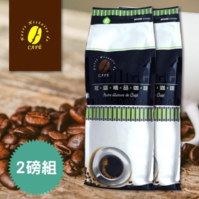 【冠盛咖啡】阿拉比卡高山咖啡豆X2磅組(450g/磅)