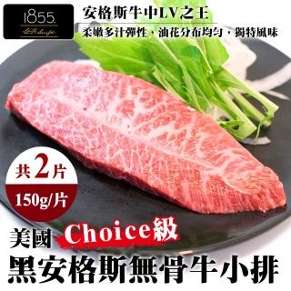 【海肉管家】美國1855安格斯choice無骨牛小排(共2片_150g/片)