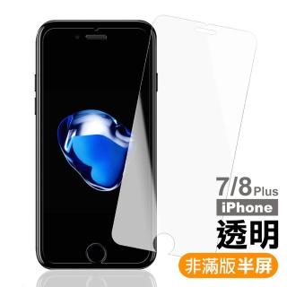 iPhone 7 8 Plus 保護貼手機透明半屏9H玻璃鋼化膜(iPhone8PLUS保護貼 iPhone7PLUS保護貼)