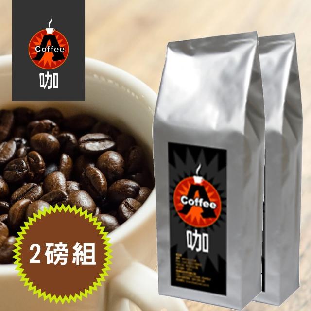 【A咖咖啡】義大利精選咖啡豆X2磅組(450g/磅)